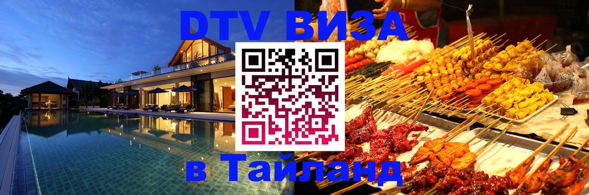 DTV Виза в Тайланд для россиян 