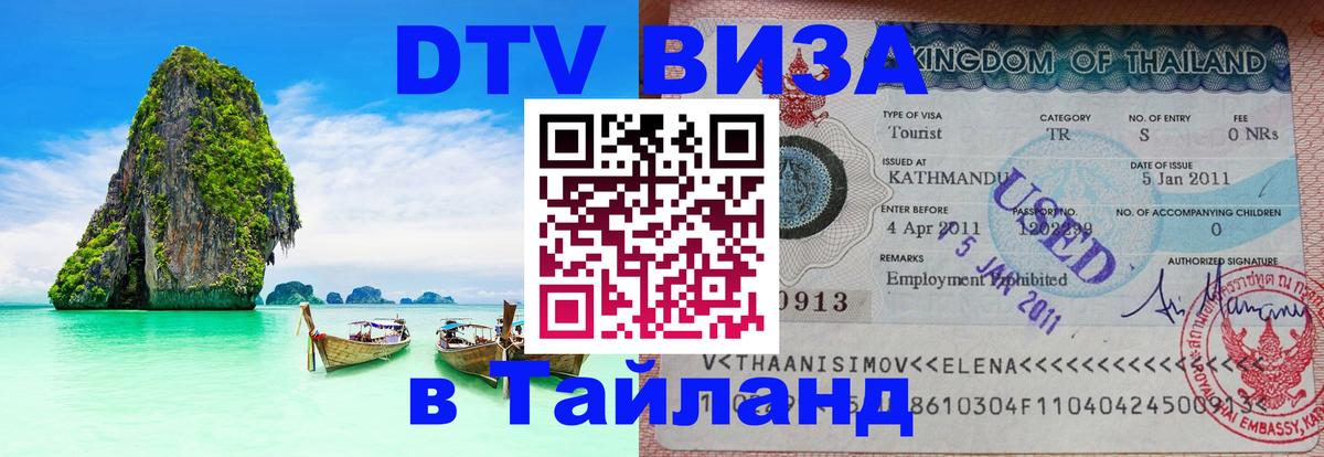 DTV Visa Thailand — прайс и условия, виза без дополнительных документов - 21.11.2025 