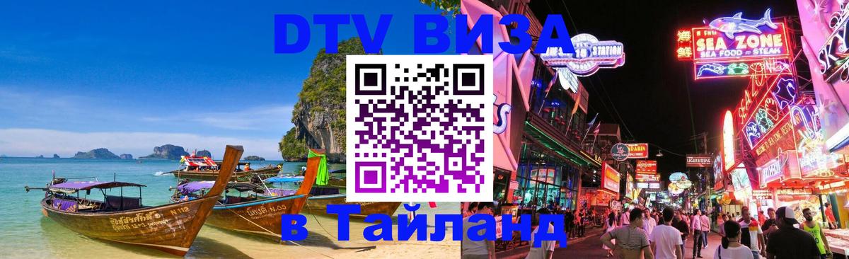 Электронная виза DTV в Тайланд 